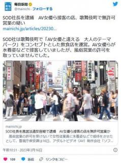 SOD社長を逮捕AV女優が接客する大人のテーマパーク「SOD LAND」を無許可で営業