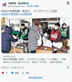 【外道】熊本から能登の被災地に送られた非売品サプリなどがメルカリで転売されてる模様ｗのイメージ画像