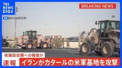 イランがカタール・イラクの米軍基地を攻撃 核施設空爆への報復か アメリカ再攻撃の可能性も