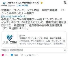 児童狙い「スイッチ」ソフト窃盗容疑で男逮捕、「50～60件やった」警視庁のイメージ画像