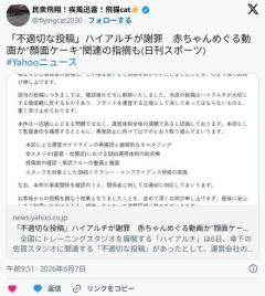 「不適切な投稿」ハイアルチが謝罪 赤ちゃんめぐる動画か “顔面ケーキ”関連の指摘ものイメージ画像