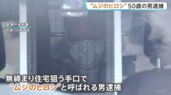 鍵のかかっていない無締まりの家を狙ったか「ムジのヒロシ」50歳男を逮捕 掃き出し窓から侵入し現金120万円など盗んだか 警視庁のイメージ画像
