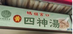 台湾を味わう薬膳スープ ― 四神湯の魅力