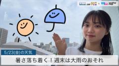 暑さ落ち着く！週末は大雨のおそれ