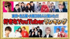 いま本当に人気のあるYouTuberは誰？ へきトラ劇場が東名阪で大調査