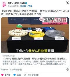 【中国通販】「SHEIN」商品に発がん性物質新たに水着などからも確認…浮き輪からは基準値の218.5倍