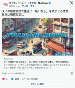 タイの職業学校で喫煙していた生徒に「吸い殻水」を飲ませる体罰、教師は職務変更にのイメージ画像