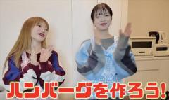 『ヘラヘラ三銃士』まりな、さおりんが産休中のありしゃんに愛情たっぷりのハンバーグを作る！