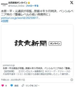 【銀行詐欺罪】水原一平・元通訳が収監…禁錮４年９月判決、ペンシルベニア州の「警備レベルの低い刑務所に」のイメージ画像