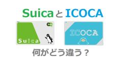 えっ!「Suica」と「ICOCA」って同じ機能じゃないの？ 意外な相違点とは……