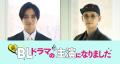 古屋呂敏＆押田岳、阿部顕嵐＆阿久津..