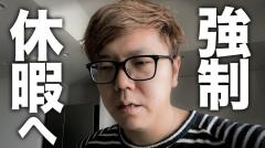 ヒカキンが育児＆仕事で限界に・・・！？強制休暇を取ることにのイメージ画像