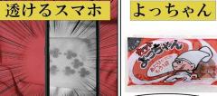 コスメティック田中が検証 赤外線でよっちゃんイカは透けるのか