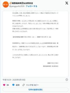 開店祝いの花に鳩山由紀夫元首相や羽生結弦さんの名前無断使用 麻辣湯チェーンと店が謝罪 楊国福麻辣湯仙台駅前店のイメージ画像