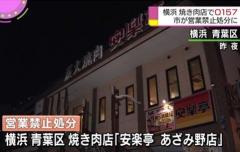 横浜の焼肉店 安楽亭 でo 157食中毒 営業停止処分 事件 事故掲示板 ローカルクチコミ爆サイ Com関西版