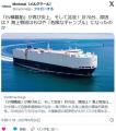 「EV積載船」が再び炎上電気自動車(EV)70台 HV681台 全車両3048台 積載の船が太平洋で沈没