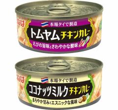 いなば食品 缶詰シリーズに「トムヤムチキンカレー」と「ココナッツミルクチキンカレー」が新登場