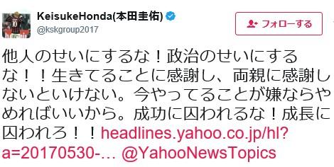 本田圭佑、自殺に関する持論をツイッターで発言！炎上