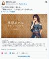 林原めぐみ「選挙に行こう」「不良外国人を取り締まれ」「外国の学生より日本の学生に税金使え」→炎上