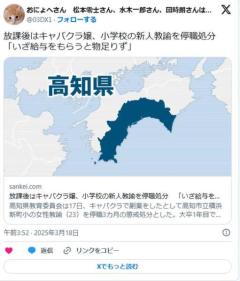 【高知】放課後はキャバクラ嬢、小学校の新人教諭を停職処分「いざ給与をもらうと物足りず」のイメージ画像