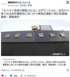 【静岡】「もうすぐ免停が解除される」はずだったのに…自宅から車で出る所を警察官に見つかり無免許運転で現行犯逮捕御殿場市