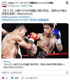 【キックボクシング】24歳マサキが減量で倒れ死去、団体は今後の対策を発表INNOVATIONのイメージ画像