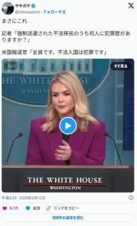 記者「強制送還された不法移民のうち何人に犯罪歴がありますか？」→米国報道官「全員です」のイメージ画像