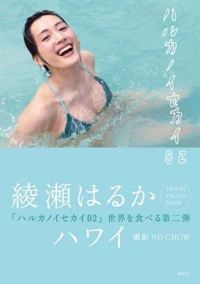 綾瀬はるか、久々の巨乳披露写真集が話題