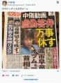 日刊ゲンダイ「他者を誹謗中傷するなんて許せん！高市早苗はオツムも器も首相失格！」