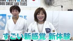 柔道パリ五輪金メダリスト角田夏美が合気道に挑戦！武道の融合で生まれた驚きの新技のイメージ画像