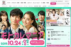 フジ『モトカレマニア』、初回5.6％の大コケ！　新木優子＆高良健吾に「存在感ない」の声