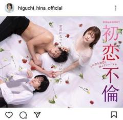 樋口日奈、新ドラマ『初恋不倫』で人妻役に挑戦!ボスタービジュアルを公開のイメージ画像