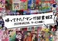 休止から5か月、「マンガ図書館Z」つ..