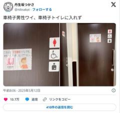 「男性は使用しないで」バリアフリートイレの張り紙に車いす男性困惑ネットも疑問視「弱者の排除では」