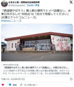 【🧻】「絶望感やばそう」無人駅の便所でトイペ設置なし、JR東日本が示した“対処法”は「自分で用意してください」のイメージ画像