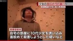 自殺志願者殺害事件、模倣犯斎藤一成が少女をレイプ