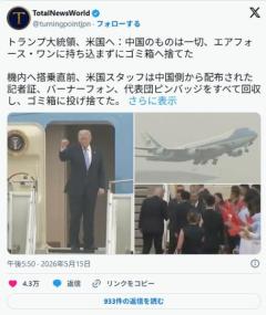 トランプ大統領、帰国。中国側から贈られた物はエアフォース・ワンに持ち込まず全てゴミ箱に捨てるのイメージ画像