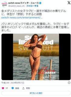 ラグビー女子の金メダリストが雑誌で水着モデルに、体型が「野郎」すぎると話題のイメージ画像