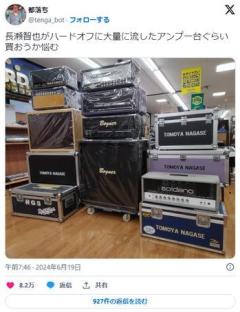 【元TOKIO】長瀬智也が高級ギターアンプをハードオフに売却か真相直撃に同店は「本人が使用していたもので間違いない」のイメージ画像