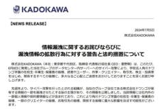 KADOKAWAが漏えい情報の拡散⾏為に警告悪質な情報拡散には法的措置も