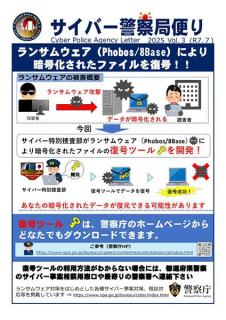 警察庁、Phobos・8Base向け復号ツールを公開被害データ復旧支援へ