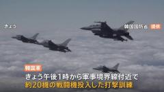 韓国軍、軍事境界線付近で打撃訓練 F-35Aなど約20機の戦闘機投入 人工衛星打ち上げ予告への対抗措置としてのイメージ画像