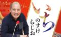 春風亭一之輔〈いちのすけらじお〉2年..