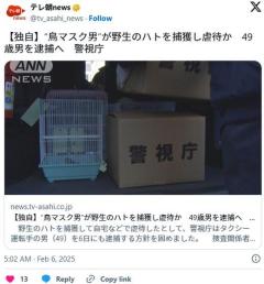 鳥のマスクを被り鞭で鳥を殺した男、逮捕のイメージ画像