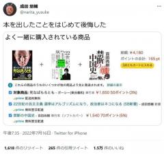 成田悠輔さん「本を出したことをはじめて後悔した」Amazonで自著と「よく一緒に購入されている商品」が……！？
