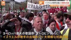 ヨーロッパ最大歌謡祭「ユーロビジョン」にイスラエル代表歌手出場 開催地スウェーデンで大規模抗議行動 ネタニヤフ首相は応援ビデオメッセージのイメージ画像
