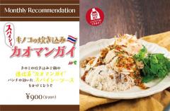 タイ料理×秋の味覚「キノコの炊き込み“スパイシー”カオマンガイ」が「マンゴツリー」で2021年10月1日（金）より期間限定販売
