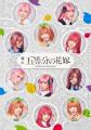 「五等分の花嫁」日向坂46ヒロインで..