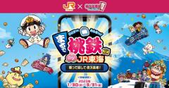 ホントの電車に乗って億万長者目指す「リアル桃鉄」が話題 – JR東海で30日から出発進行！