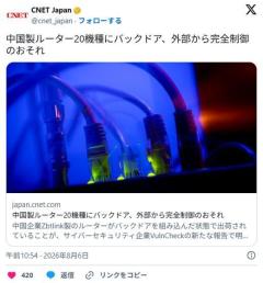 中国製ルーター20機種にバックドア 外部から完全制御できる機能が仕込まれていたのイメージ画像